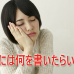 ブログで集客するためには、何を書いたらいいの?
