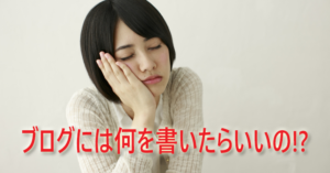 ブログで集客するためには、何を書いたらいいの?